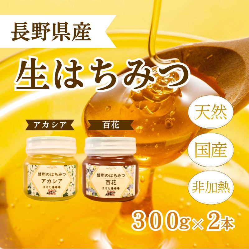 国産 生はちみつ 300g 2本セット アカシア 百花 セット 詰め合わせ 国産はちみつ 国産ハチミツ 天然蜂蜜 はちみつ 蜂蜜 ハニー 天然国産 非加熱 食べ比べ 食べ比べセット 信州産 長野県産